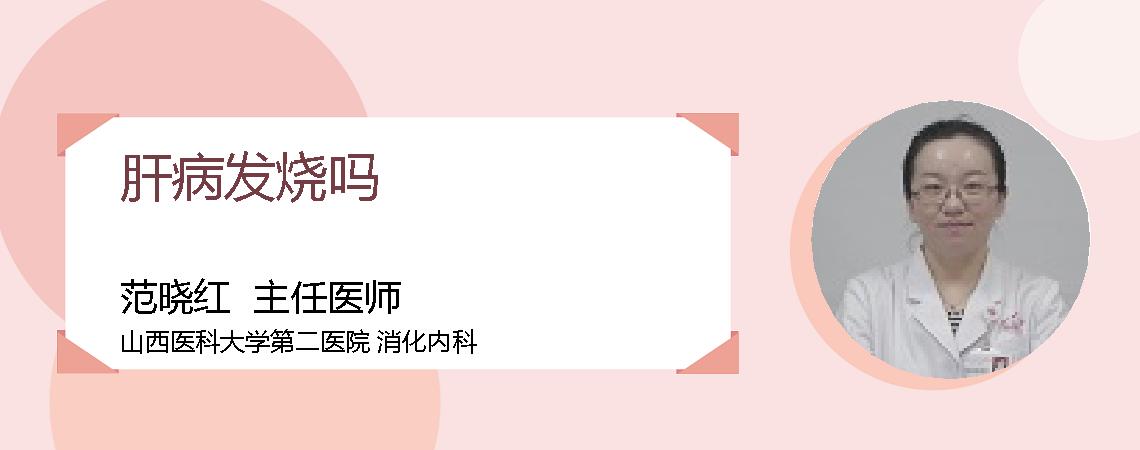 肝病发烧吗