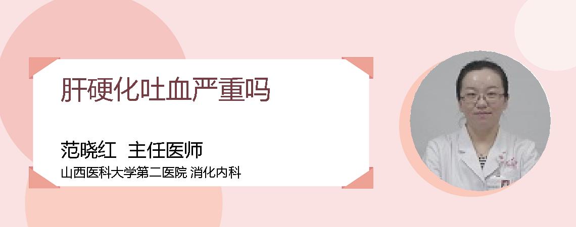 肝硬化吐血严重吗