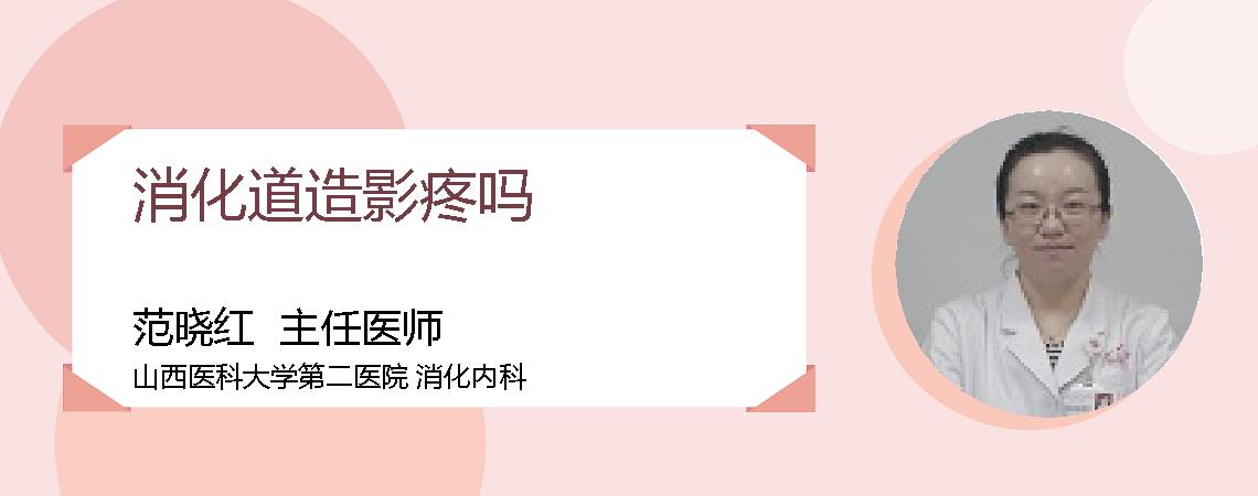 消化道造影疼吗