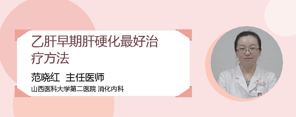 乙肝早期肝硬化最好治疗方法