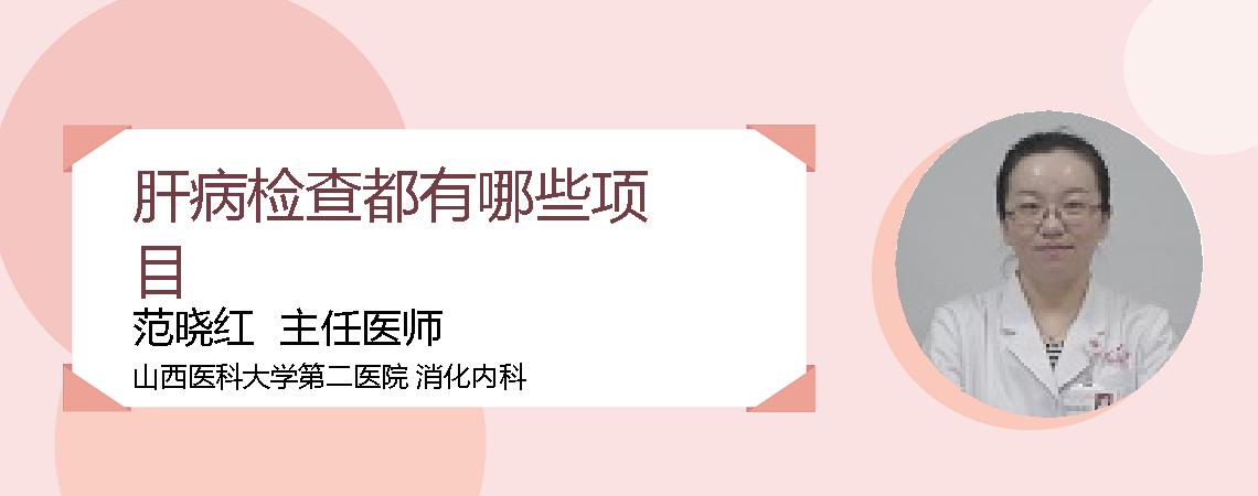 肝病检查都有哪些项目