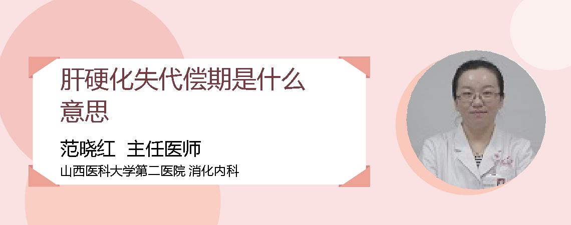 肝硬化失代偿期是什么意思