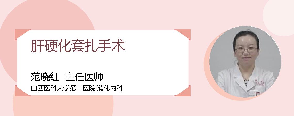 肝硬化套扎手术
