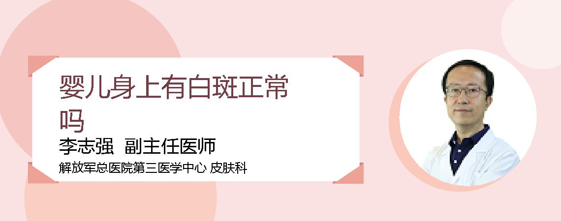婴儿身上有白斑正常吗
