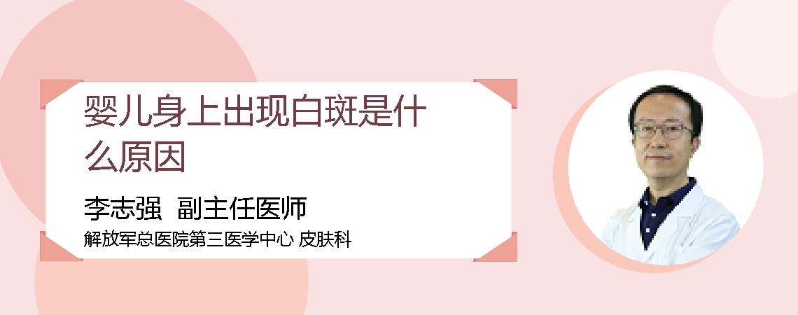 婴儿身上出现白斑是什么原因
