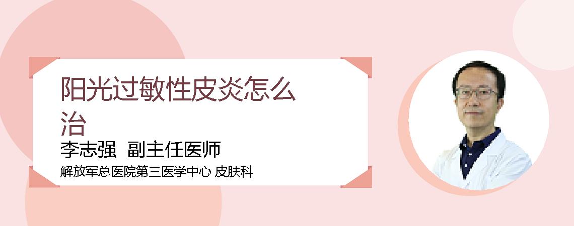 阳光过敏性皮炎怎么治