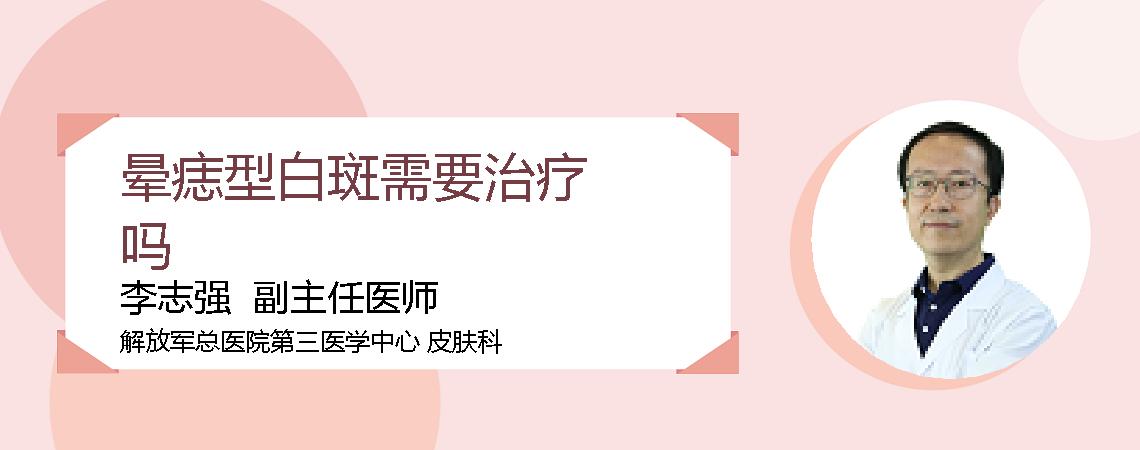 晕痣型白斑需要治疗吗