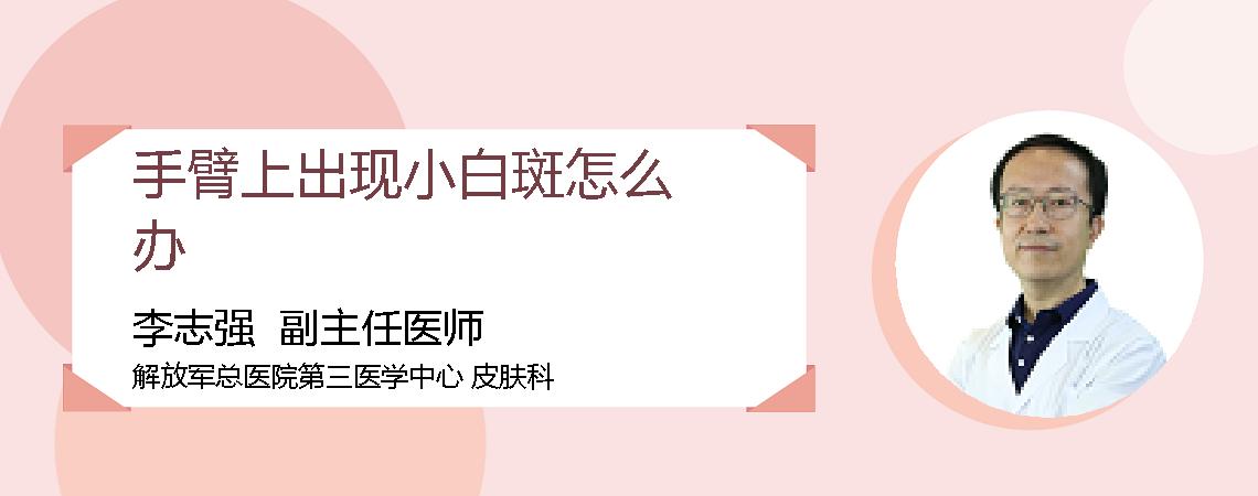 手臂上出现小白斑怎么办