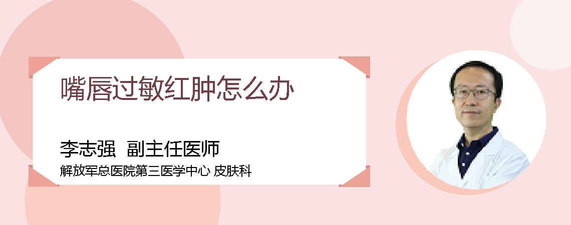 嘴唇过敏红肿怎么办