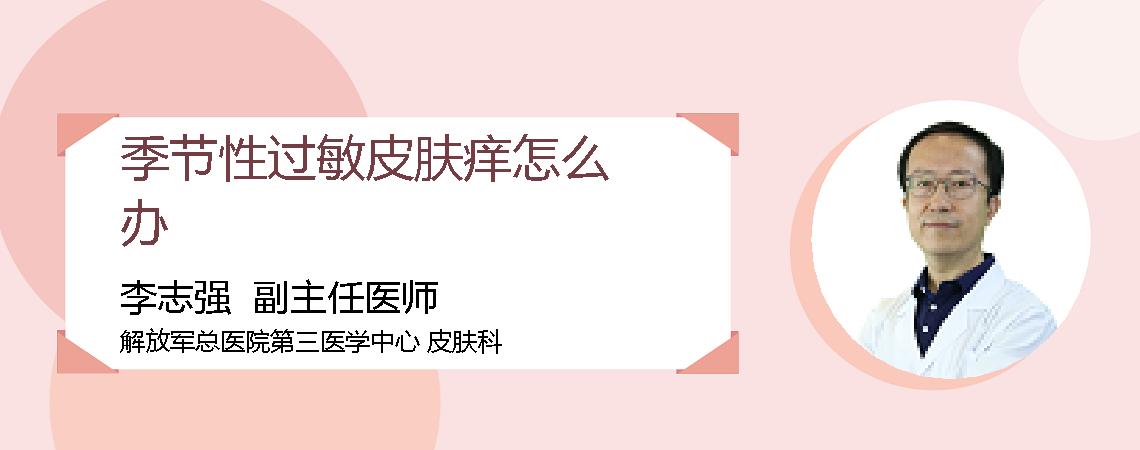 季节性过敏皮肤痒怎么办