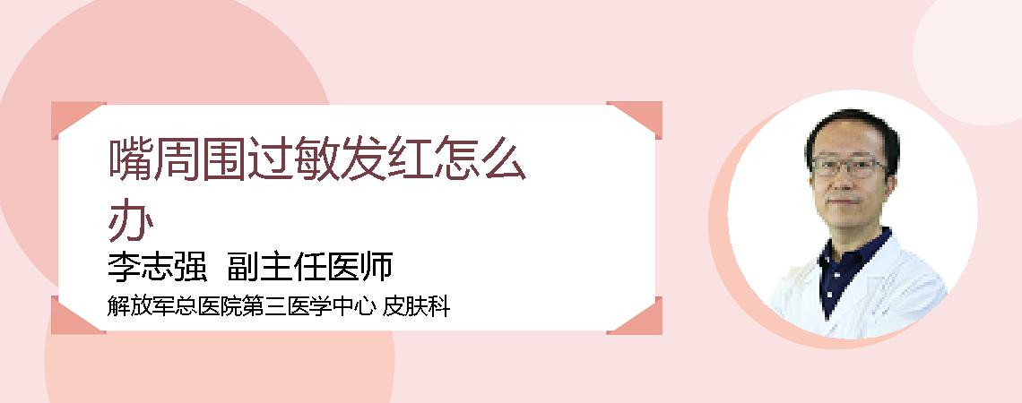 嘴周围过敏发红怎么办