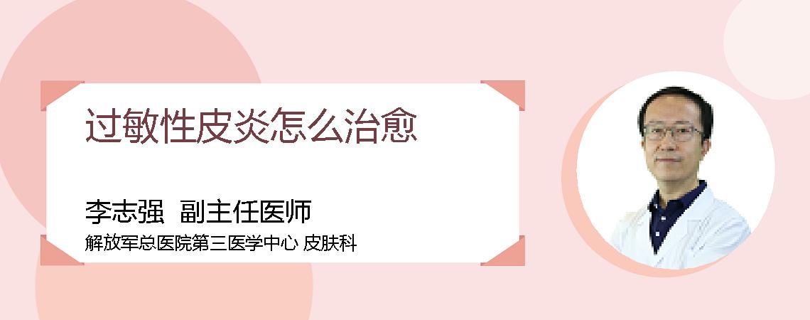 过敏性皮炎怎么治愈