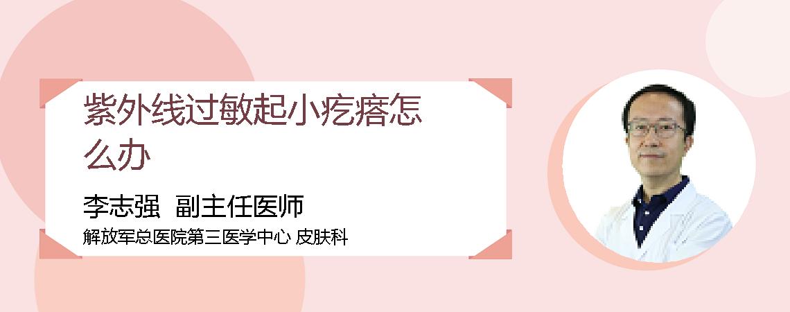紫外线过敏起小疙瘩怎么办