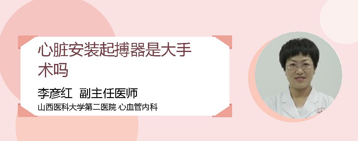心脏安装起搏器是大手术吗