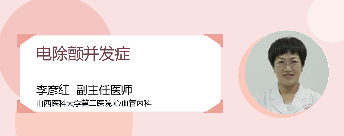 电除颤并发症