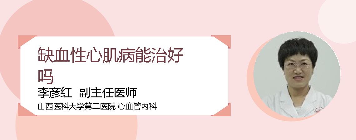 缺血性心肌病能治好吗