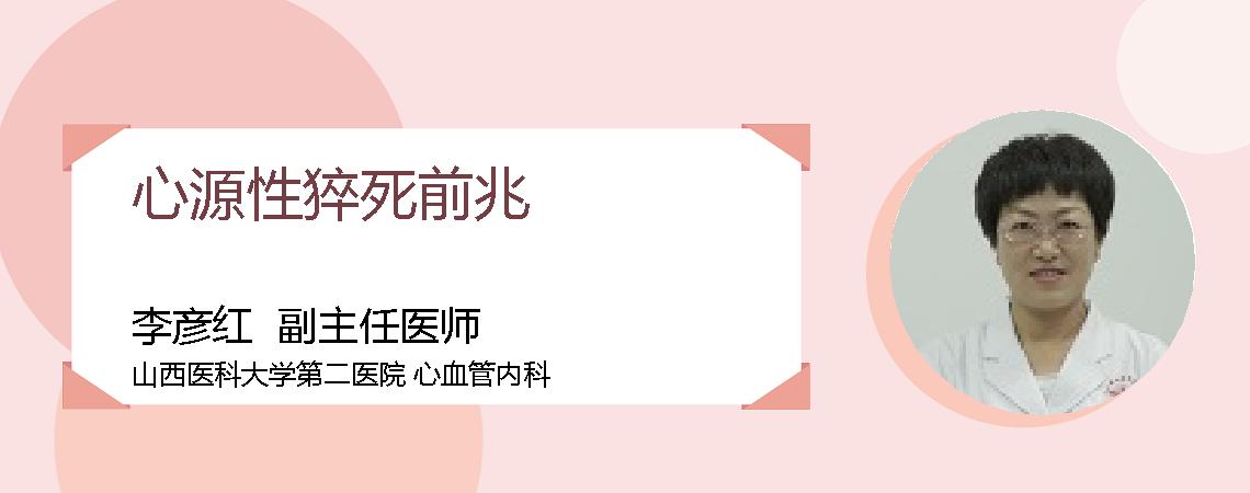 心源性猝死前兆