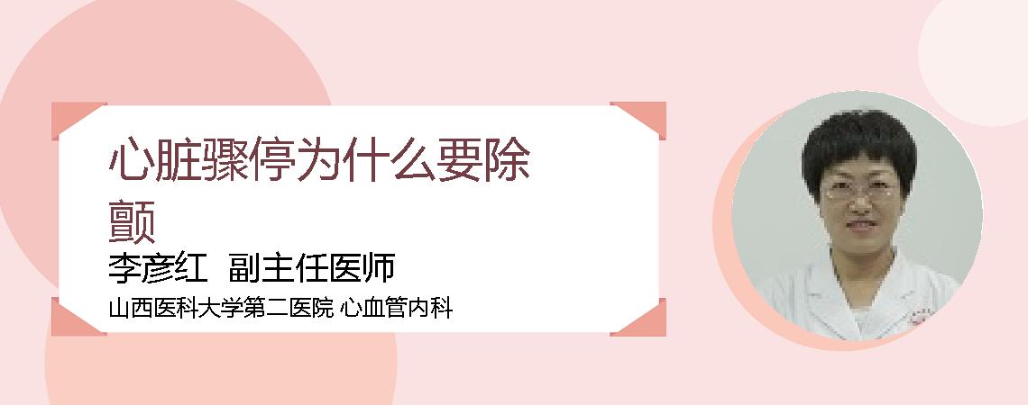 心脏骤停为什么要除颤