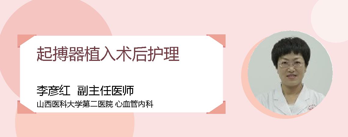 起搏器植入术后护理