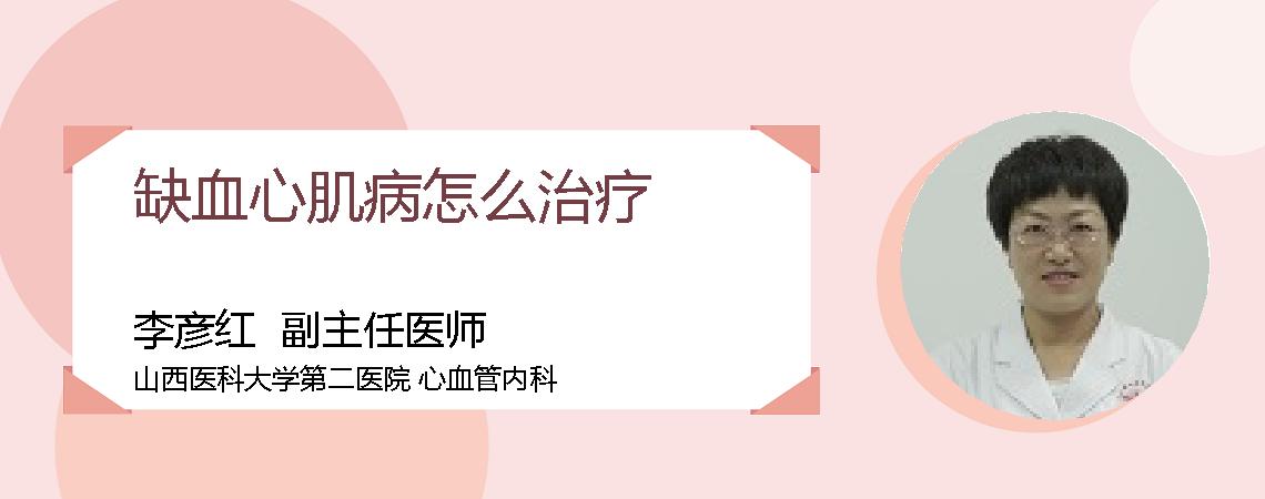 缺血心肌病怎么治疗