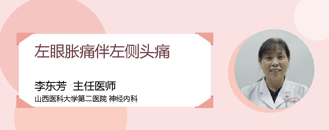 左眼胀痛伴左侧头痛
