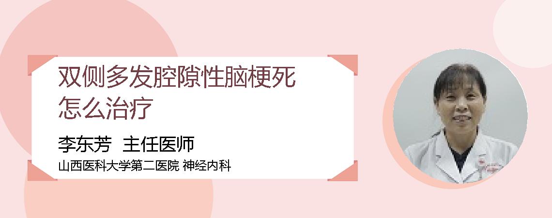 双侧多发腔隙性脑梗死怎么治疗