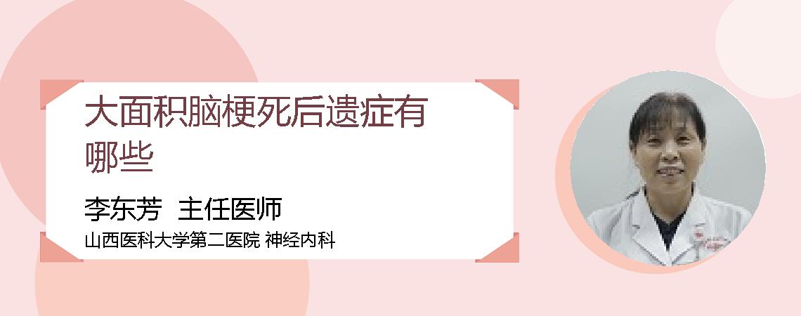 大面积脑梗死后遗症有哪些