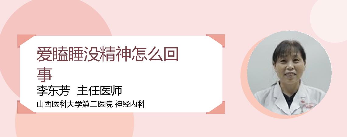 爱瞌睡没精神怎么回事