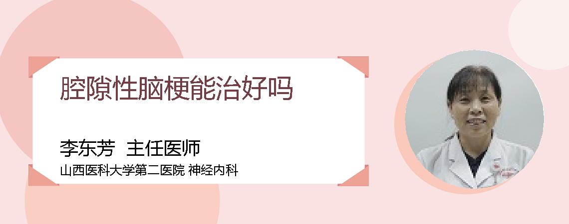 腔隙性脑梗能治好吗