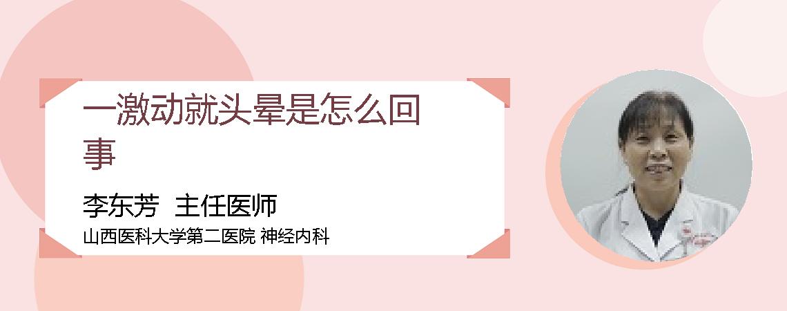 一激动就头晕是怎么回事