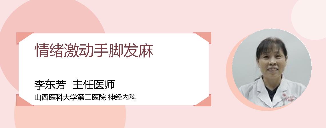 情绪激动手脚发麻