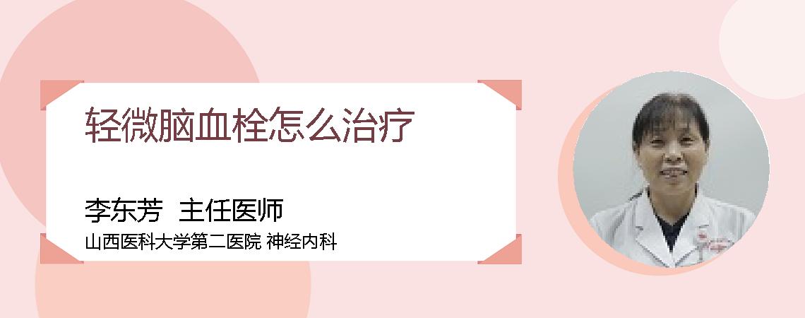 轻微脑血栓怎么治疗