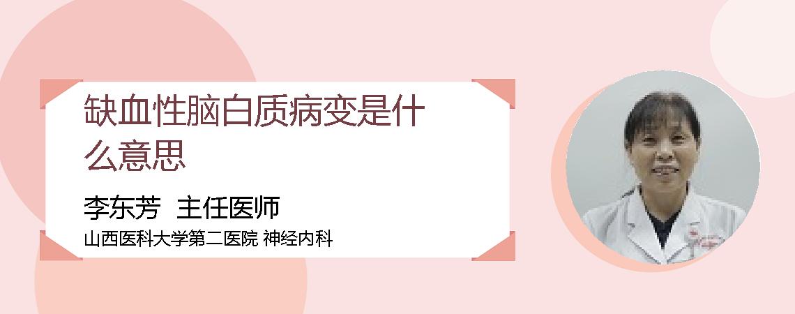 缺血性脑白质病变是什么意思