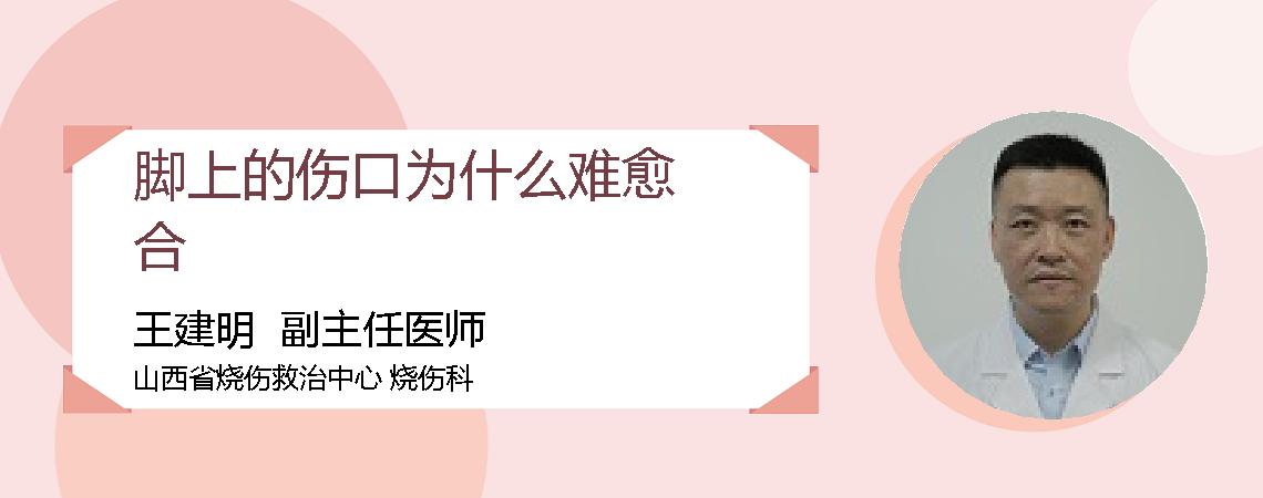 脚上的伤口为什么难愈合