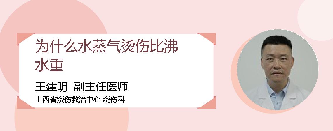 为什么水蒸气烫伤比沸水重