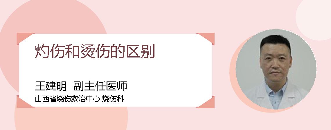 灼伤和烫伤的区别