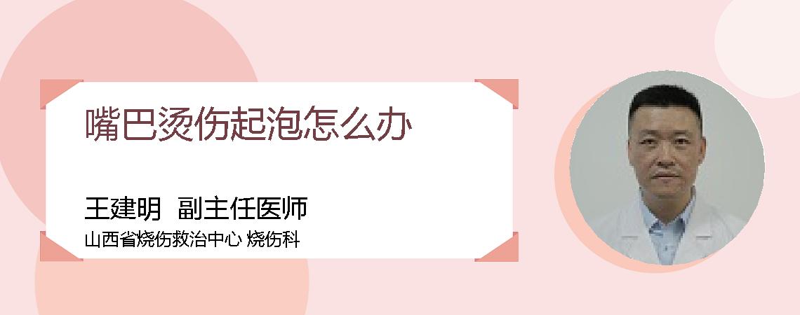 嘴巴烫伤起泡怎么办