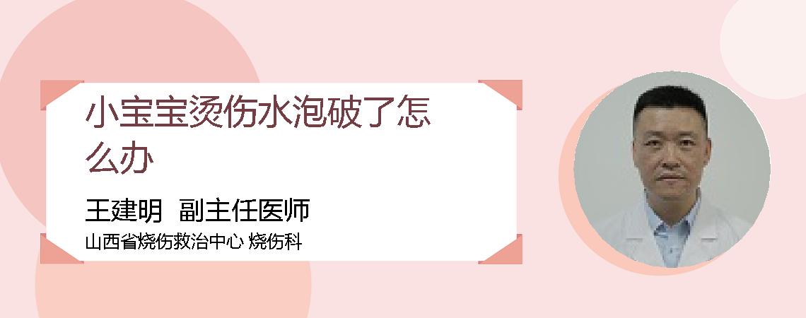 小宝宝烫伤水泡破了怎么办
