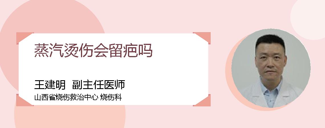蒸汽烫伤会留疤吗