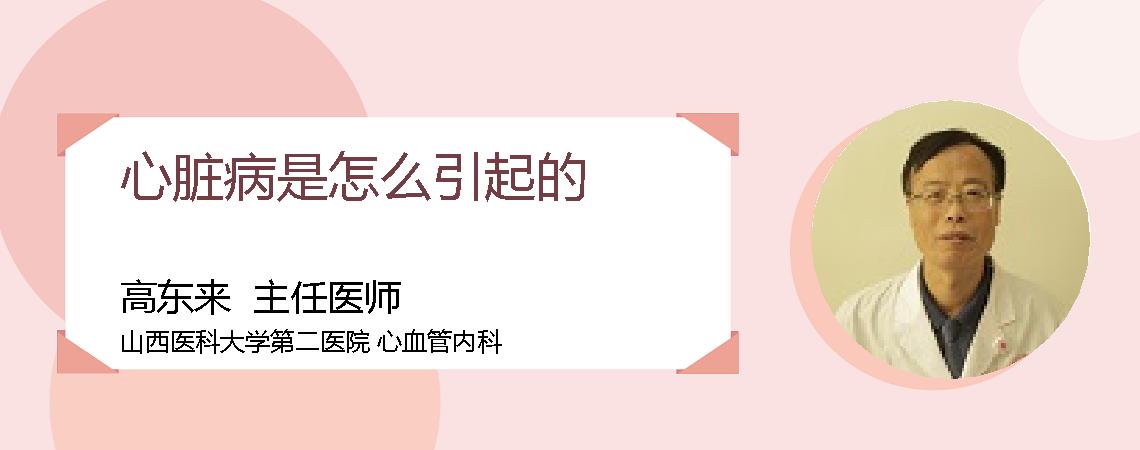 心脏病是怎么引起的
