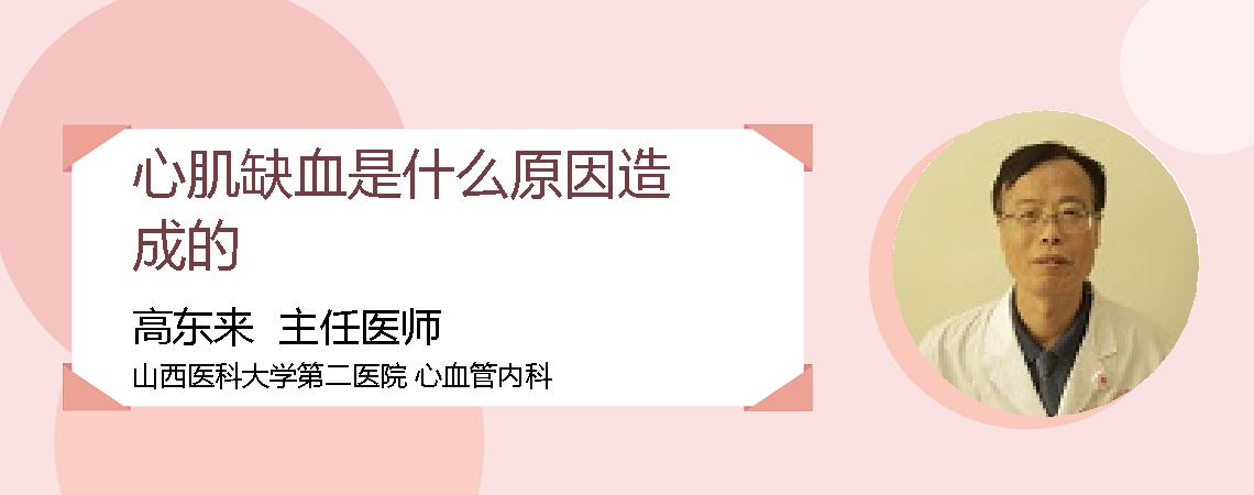 心肌缺血是什么原因造成的