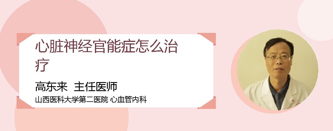 心脏神经官能症怎么治疗