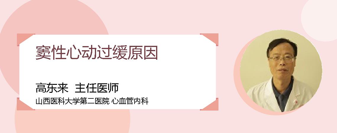 窦性心动过缓原因