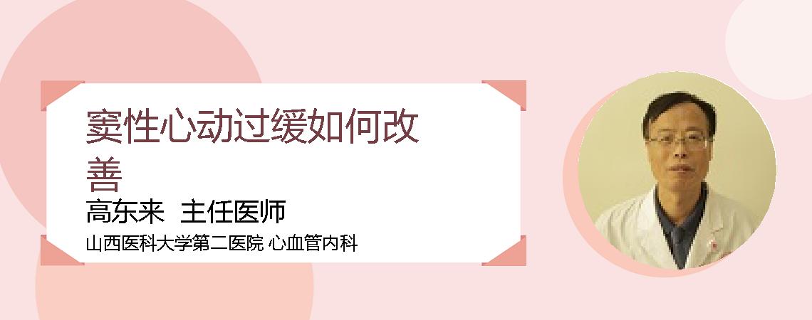 窦性心动过缓如何改善