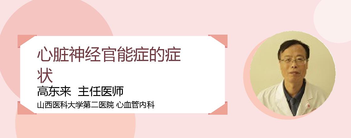 心脏神经官能症的症状