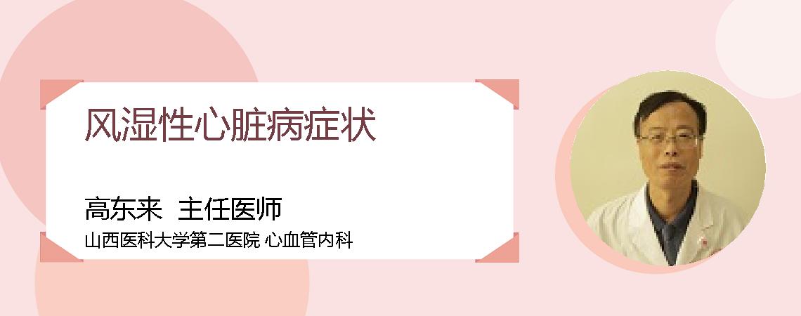 风湿性心脏病症状