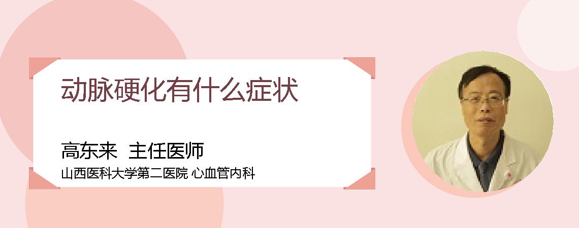 动脉硬化有什么症状