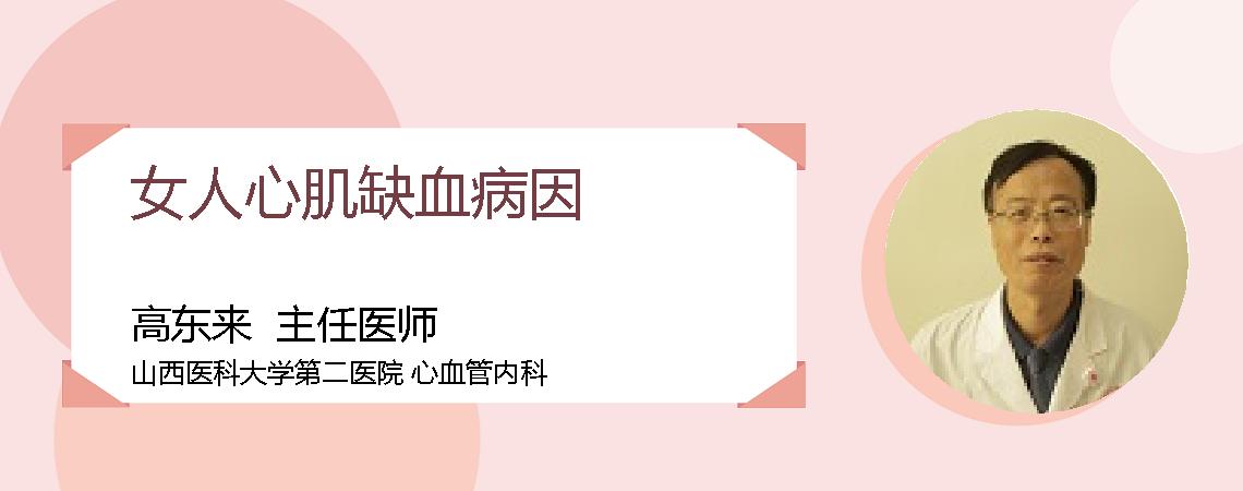 女人心肌缺血病因