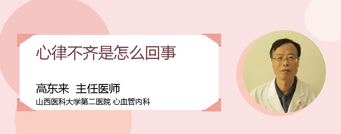 心律不齐是怎么回事