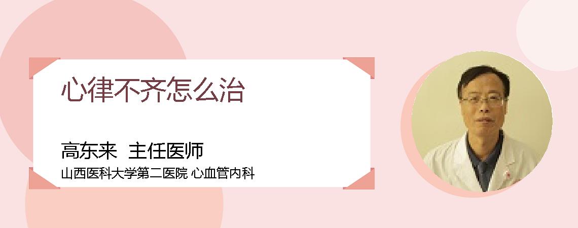 心律不齐怎么治